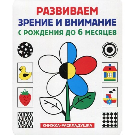 We develop vision and attention from birth to 6 months (a book-book). Ed. Fedanova Yu., Skiba T.V.
