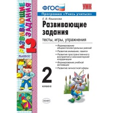 Collection of tasks, tasks. GEF. Developing tasks. Tests, games, exercises grade 2. Language E.V.