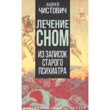 Sleeping. From the notes of the old psychiatrist. Chistovich A.S.