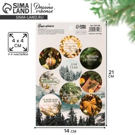 Paper stickers "Gift for you", for gifts, 14 x 21 cm, New Year