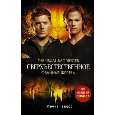 Supernatural. Ordinary victims. Navarro I.