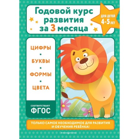 An annual development course in three months. For children 4-5 years old. Korolev V.I.