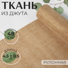 Jute fabric, 48 cm, 4.5 ± 0.5 m, beige color