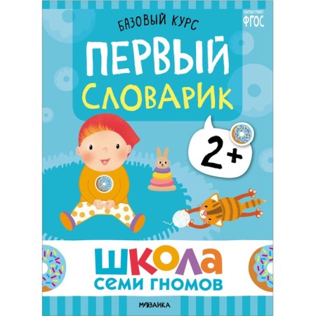 School of seven gnomes. Basic course. Set 2+. Denisova D.-25