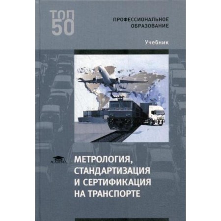 Metrology, standardization and certification in transport: Textbook. 2nd edition, erased. Ivanov I.A., Urushev S.V., Vorobyov A.A., Kononov D.P.