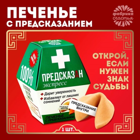 Cookies with the prediction of "predicted", 1 pc. x 6 g.