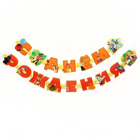 Girland on the eyelets "Happy Birthday", length 220 cm, Soyuzmultfilm