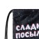New Year. Bag for sweets 290 x 340 mm "Parcel from Santa Claus" (soft polyester density 210d)