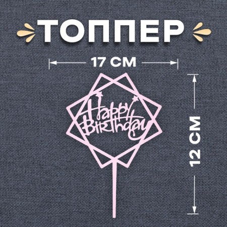 Topper "Happy Birthday", acrylic, pale pink color