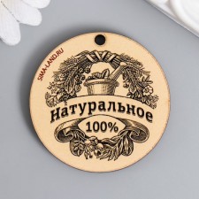 Бирка "Натуральное" круглая 4х4 см