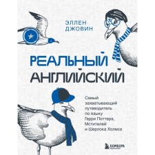 Real English. The most exciting guide in the language of Harry Potter, Avengers and Sherlock Holmes. Jovin E.