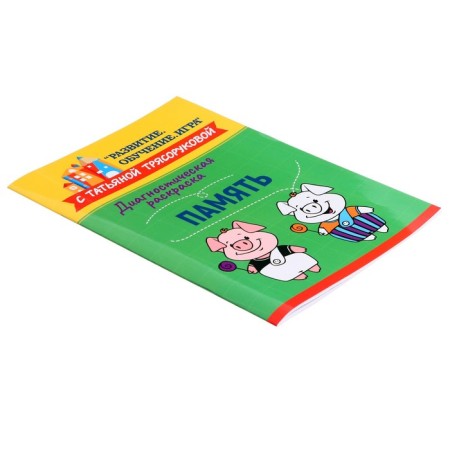 Diagnostic coloring: Memory: Methodological manual for teachers and parents-2