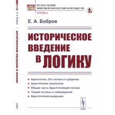 Историческое введение в логику. 5-е издание, стереотипное. Бобров Е.А.