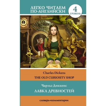 Foreign Language Book. Antiquity shop. Level 4. Dickens Ch.