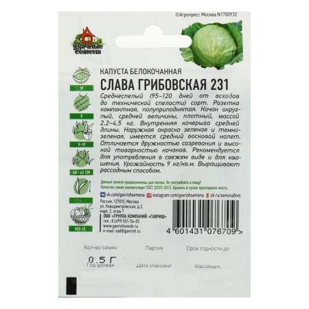 White cabbage seeds "Glory Gribovskaya 231", for sauing, 0.1 g Series Hit X3-1