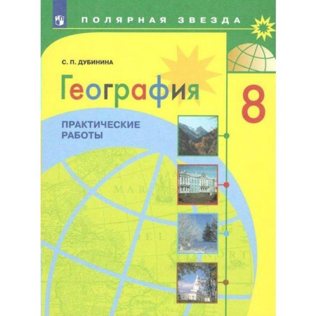 Practical work. GEF. Geography. Practical work grade 8. Dubinina S.P.