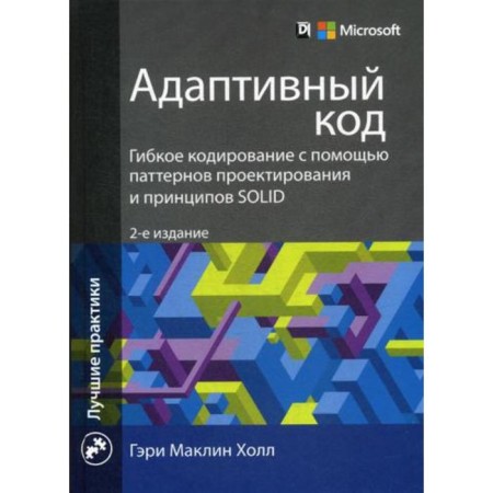 Adaptive code: flexible coding using patterns of design and Solid principles. 2nd edition. Hall G.M.