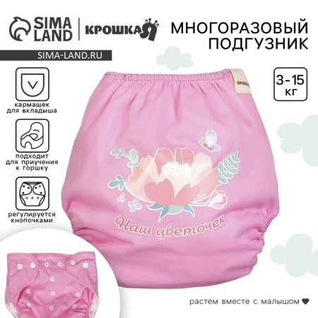Reusable diaper "our flower", 3-15 kg, pink color, crush me