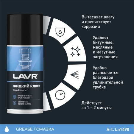 Lavr liquid key, 210 ml, Aerosol LN1490-1