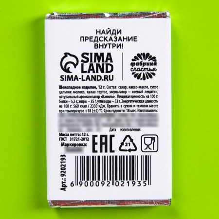 Milk chocolate "so that the priest does not burn" with a prediction, 12 g.-3