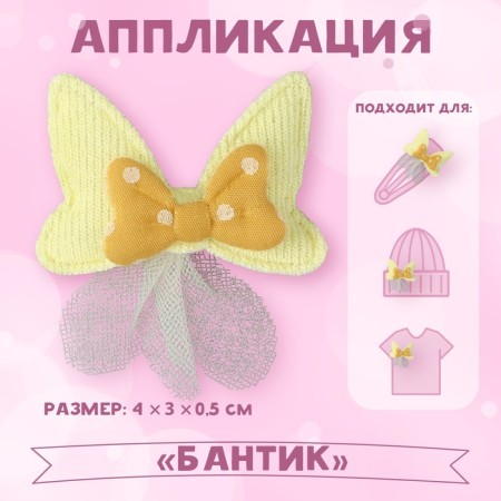 Application "Bow", 4 × 3 cm