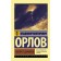 Altist Danilov. Orlov V.V.