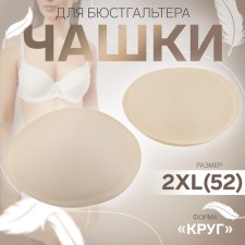 Cups for the bra “circle”, 2xl (52), d = 16.5 cm, pair, beige color