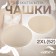Cups for the bra “circle”, 2xl (52), d = 16.5 cm, pair, beige color
