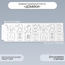 Tencil of border plastic 