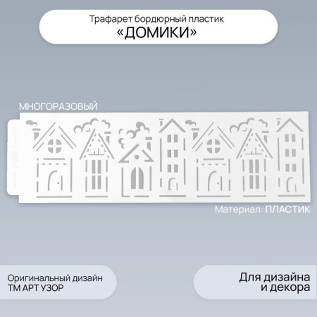 Tencil of border plastic "houses" 40x12 cm
