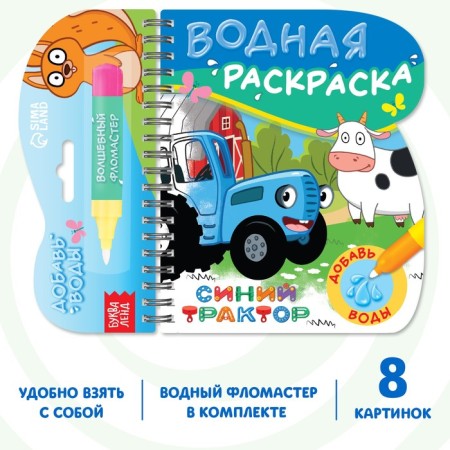 Coloring book “Draw Water”, Blue Tractor