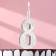 Candle for the Silver Pattern cake, number "8"