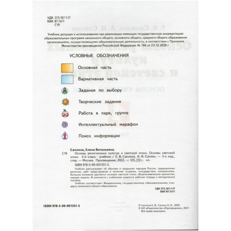 4th grade. Fundamentals of religious cultures and secular ethics. 3rd edition. GEF. Saplin E.V., Saplin A.I.-1