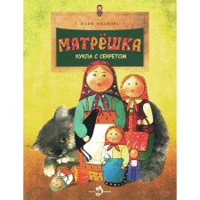 Матрешка. Кукла с секретом. Выпуск 118. 4-е издание. Иванова Ю.