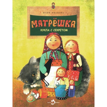 Matryoshka. Doll with a secret. Issue 118. 4th edition. Ivanova Yu.
