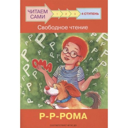 Step 4. Free reading. Rr-rhroma. Federal State Educational Standard BC. Ribrikova O.V., Levchenko O.A.