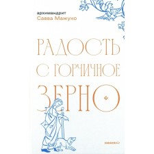 Joy with mustard grain. Savva (Mazhuko), Archimandrite