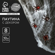 Карнавальный набор «Жуки-пауки», паутина, декор