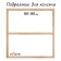 Piece for canvas Calligrata, 1.8 x 90 x 90 cm, frame width 36 mm, pine