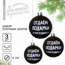 Ёлочные шары новогодние «Отдаём подарки и расходимся», на Новый год, пластик, d=6, 3 шт., цвет чёрный