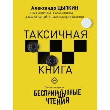 Warm -up readings. Taxic book. Tsypkin A.E., Ivlieva Yu. F., Zotova E.
