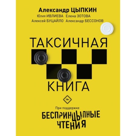 Warm -up readings. Taxic book. Tsypkin A.E., Ivlieva Yu. F., Zotova E.