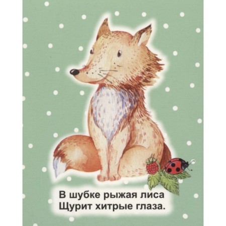 Зверушки на опушке. Рудова С.С.-2