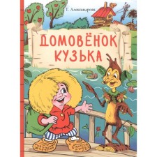 Domovynok Kuzka. Alexandrova T.