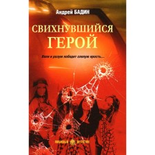 Свихнувшийся герой. Бадин А.А.