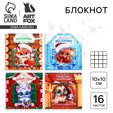 New Year. Notepad 10x10, 16 sheets of mix "Funny animals"
