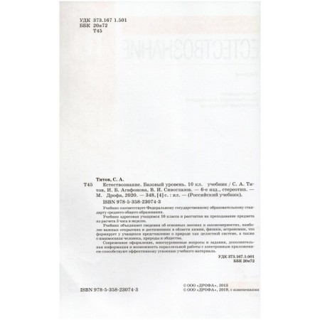Textbook. GEF. Natural science. Basic level, orange, 2020. Grade 10. Titov S.A.-1