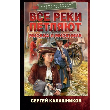 All rivers loop. Moscow and Muscovy. Kalashnikov S.A.