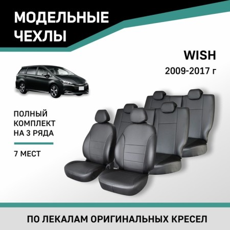 Autorekhly for Toyota Wish 2009-2017, 7 seats, eco-leather black