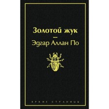 Золотой жук